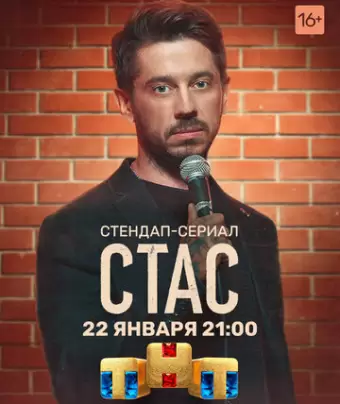 Стас