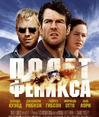 Полет Феникса / Flight of the Phoenix