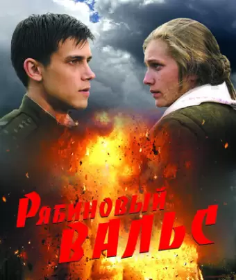 Рябиновый вальс