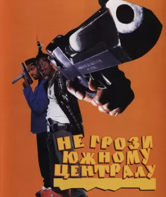 Не грози южному централу, попивая сок у себя в квартале / Don't Be a Menace to South Central While Drinking Your Juice in the Hood
