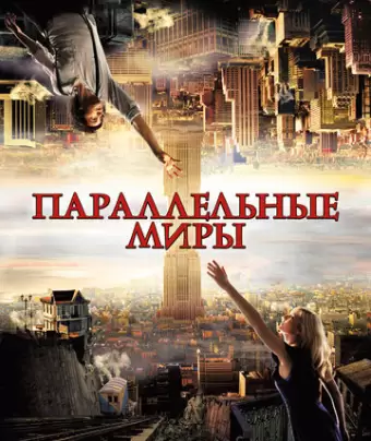 Параллельные миры / Upside Down