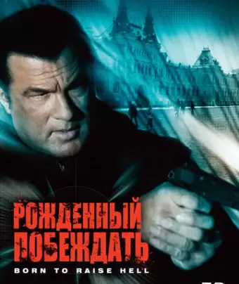 Рожденный побеждать / Born to Raise Hell