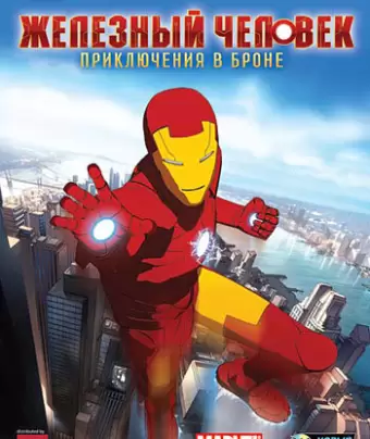 Железный человек: Приключения в броне / Iron Man: Armored Adventures