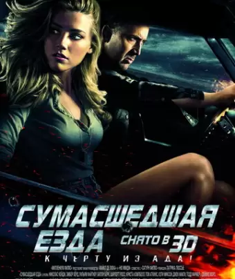 Сумасшедшая езда / Drive Angry