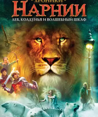 Хроники Нарнии: Лев, колдунья и волшебный шкаф / The Chronicles of Narnia: The Lion, the Witch and the Wardrobe