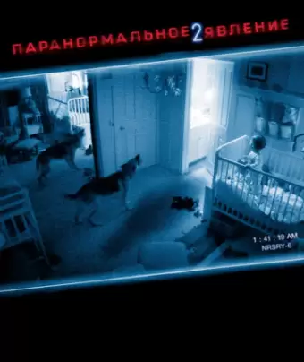 Паранормальное явление 2 / Paranormal Activity 2