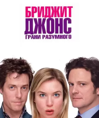 Бриджит Джонс: Грани разумного / Bridget Jones: The Edge of Reason