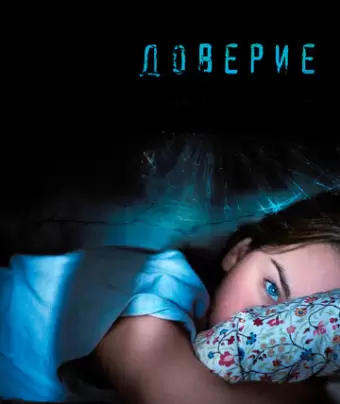 Доверие / Trust