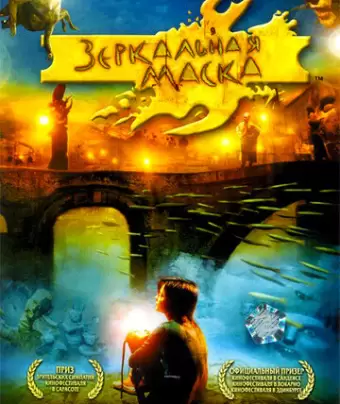 Зеркальная маска / Mirrormask