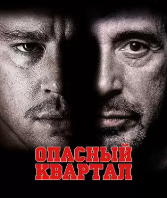 Опасный квартал / The Son of No One