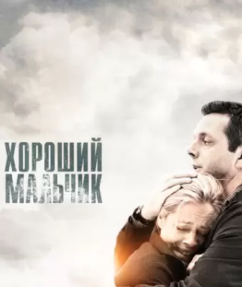 Хороший мальчик / Beautiful Boy