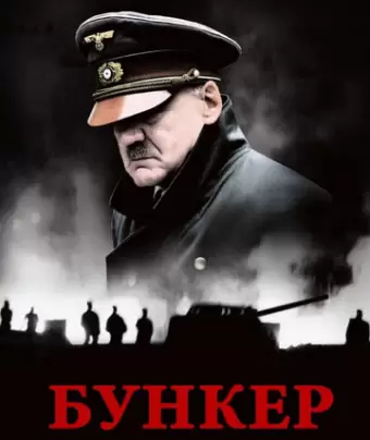 Бункер / Der Untergang