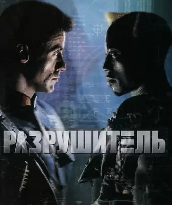 Разрушитель / Demolition Man