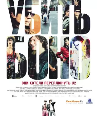 Убить Боно / Killing Bono