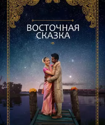 Восточная сказка / Basmati Blues