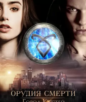 Орудия смерти: Город костей / The Mortal Instruments: City of Bones