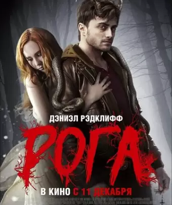 Рога / Horns