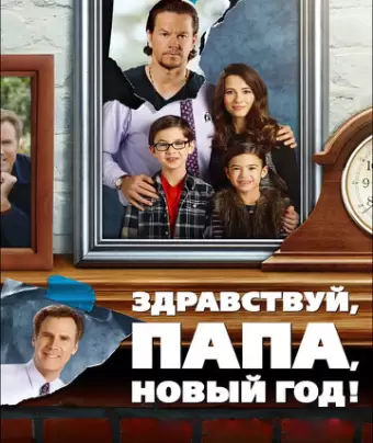 Здравствуй, папа, Новый год! / Daddy's Home