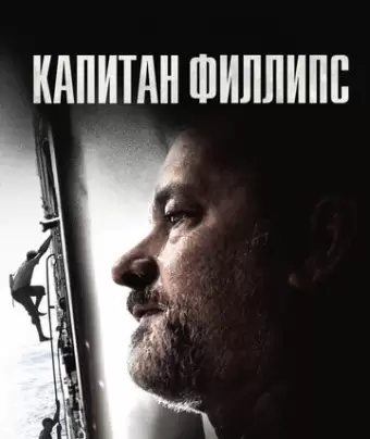 Капитан Филлипс / Captain Phillips