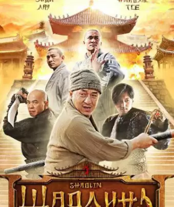 Шаолинь / San Siu Lam zi