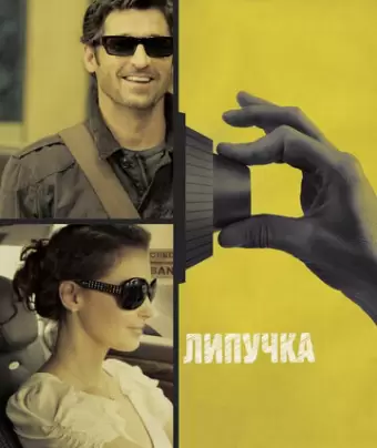 Липучка / Flypaper