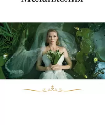 Меланхолия / Melancholia
