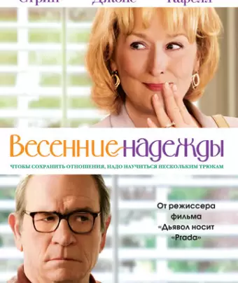 Весенние надежды / Hope Springs