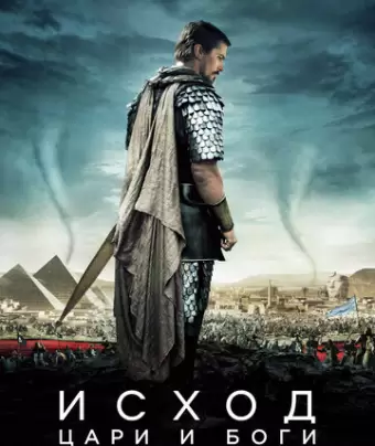 Исход: Цари и боги / Exodus: Gods and Kings