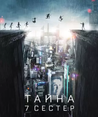 Тайна 7 сестер / What Happened to Monday