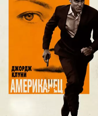 Американец / The American