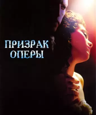 Призрак оперы / The Phantom of the Opera