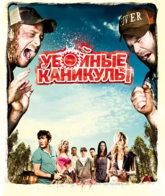 Убойные каникулы / Tucker and Dale vs Evil