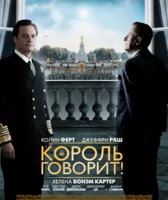 Король говорит! / The King's Speech