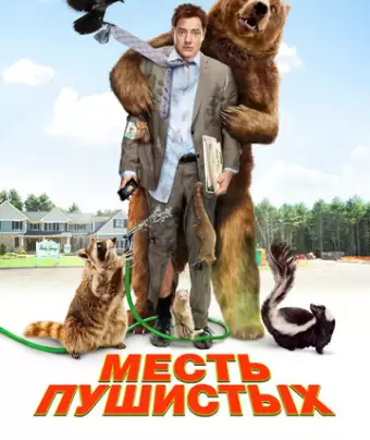Месть пушистых / Furry Vengeance