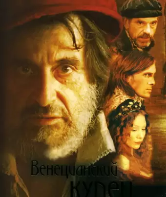 Венецианский купец / The Merchant of Venice