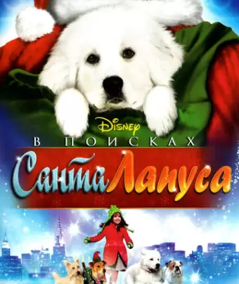 В поисках Санта Лапуса / The Search for Santa Paws