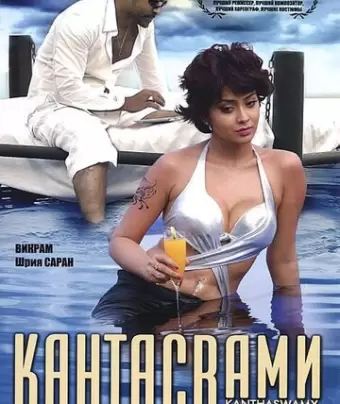 Кантасвами / Kanthaswamy