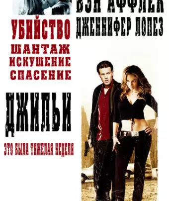 Джильи / Gigli