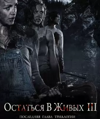 Остаться в живых 3 / Fritt vilt III