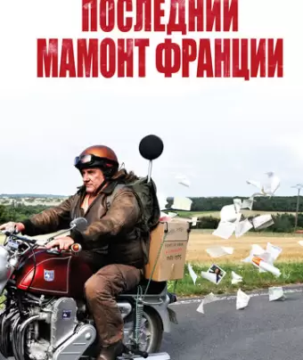 Последний Мамонт Франции / Mammuth