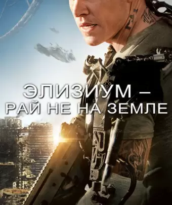 Элизиум: Рай не на Земле / Elysium