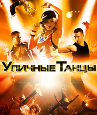 Уличные танцы / Street Dance 3D