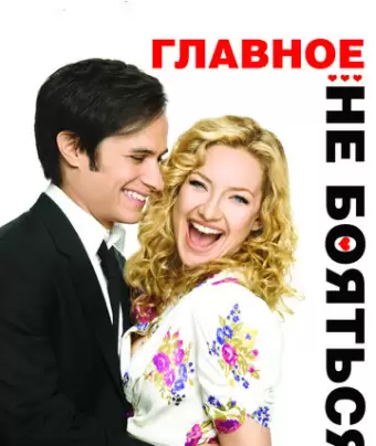 Главное — не бояться! / A Little Bit of Heaven