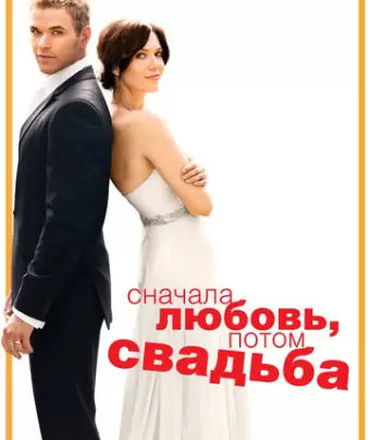 Сначала любовь, потом свадьба / Love, Wedding, Marriage