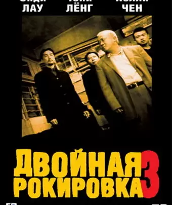 Двойная рокировка 3 / Mou gaan dou III: Jung gik mou gaan