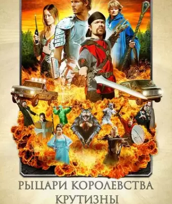 Рыцари королевства Крутизны / Knights of Badassdom