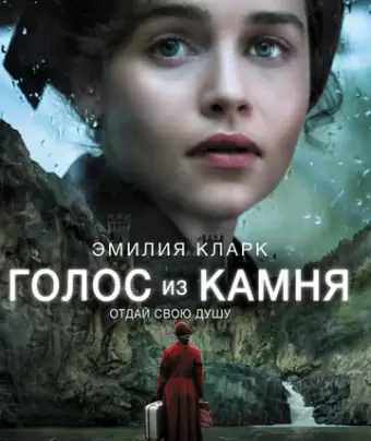 Голос из камня / Voice from the Stone