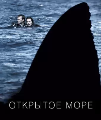 Открытое море / Open Water
