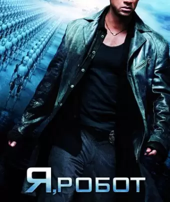 Я, робот / I, Robot