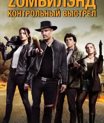 Zомбилэнд: Контрольный выстрел / Zombieland: Double Tap
